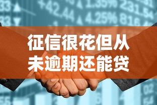 征信很花但从未逾期还能贷款吗：分享5个无视一切是人就下款