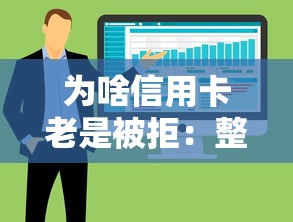 为啥信用卡老是被拒：整合5个网贷平台怎么投诉