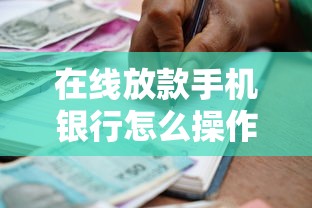 在线放款手机银行怎么操作流程？整合五个不上征信的贷款平台