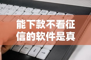 能下款不看征信的软件是真的吗:看看这五个急用不求评分快借无忧的平台 能下款不看征信的软件是真的吗:看看这五个急用不求评分快借无忧的平台
