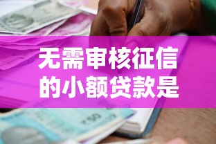 无需审核征信的小额贷款是什么,罗列5个类似哈罗的借款软件平台 无需审核征信的小额贷款是什么,罗列5个类似哈罗的借款软件平台