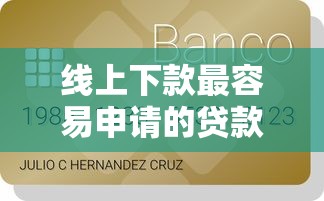 线上下款最容易申请的贷款平台？试试这五个最新能下来钱的软件