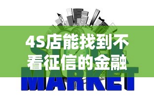 4S店能找到不看征信的金融吗：试试这5个不看欠款的贷款软件