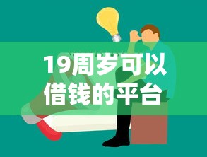 19周岁可以借钱的平台叫什么？分享5个17岁借钱平台
