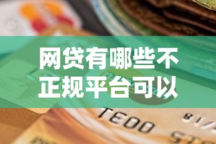 网贷有哪些不正规平台可以借钱？罗列5个征信逾期能贷款的正规平台