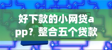 好下款的小网贷app？整合五个贷款平台容易借又安全