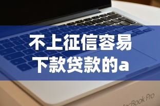不上征信容易下款贷款的app，看看这五个和小象优品一样好下款的口子