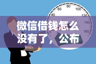 微信借钱怎么没有了，公布五个高额贷款平台