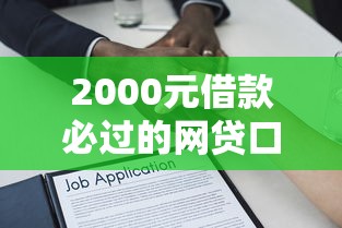 2000元借款必过的网贷口子，分享5个分期贷款平台