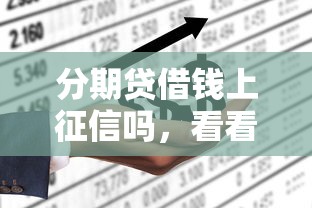 分期贷借钱上征信吗，看看这五个平台借钱不上征信
