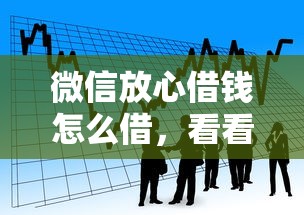 微信放心借钱怎么借，看看这五个借款平台借钱最靠谱