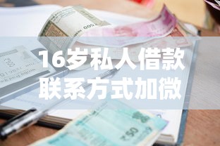 16岁私人借款联系方式加微信：梳理5个贷款平台额度高