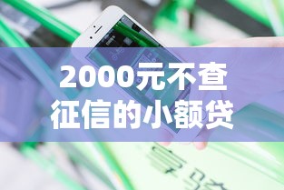 2000元不查征信的小额贷款？罗列5个平台贷款安全