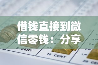 借钱直接到微信零钱：分享5个国家承认10家网贷平台