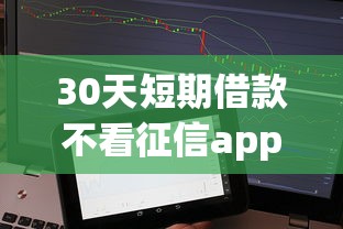 30天短期借款不看征信app：整理五个无视黑花半夜下款的网贷app