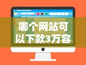 哪个网站可以下款3万容易通过？罗列五个秒过的贷款平台