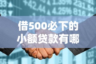 借500必下的小额贷款有哪些：推荐五个征信花了可以贷款的平台