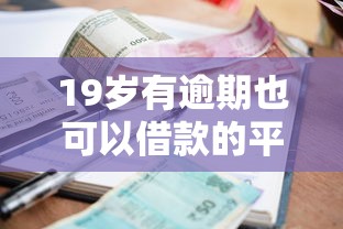 19岁有逾期也可以借款的平台？推荐5个无视负债快速下款长期网贷的软件