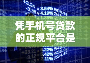 凭手机号贷款的正规平台是哪个:公布五个黑户网贷平台秒下款简单 凭手机号贷款的正规平台是哪个:公布五个黑户网贷平台秒下款简单