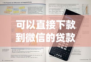 可以直接下款到微信的贷款平台，看看这5个征信不好负债高的app