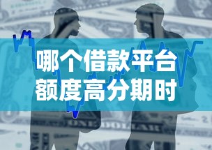 哪个借款平台额度高分期时间长？公布五个下款快的贷款平台