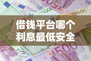 借钱平台哪个利息最低安全千元：看看这5个贷款不上诚信平台的口子