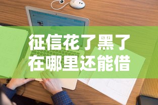 征信花了黑了在哪里还能借到钱：看看这5个2025短期高炮口子必下款