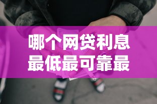 哪个网贷利息最低最可靠最安全：公布5个好下款的贷款平台