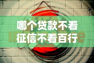 微信信用借钱在哪里？试试这五个黑户当天下款的口子