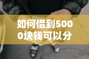 如何借到5000块钱可以分期：梳理五个网贷大平台