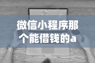 微信小程序那个能借钱的app：看看这五个不看征信无视黑白百分百下款网贷口子