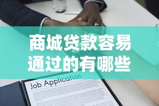 征信差有什么贷款好下款？梳理5个高炮必下的新口子