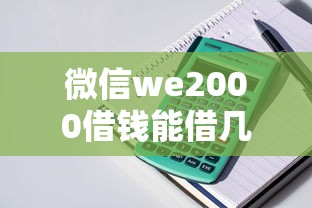 微信we2000借钱能借几个，罗列五个贷款中介平台