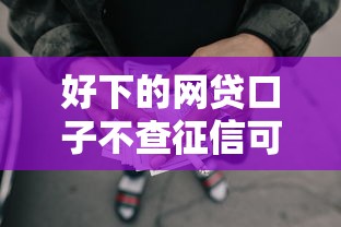 好下的网贷口子不查征信可以吗，分享5个16岁贷款借钱的平台