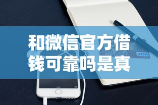 和微信官方借钱可靠吗是真的吗，公布五个借款平台可以借钱