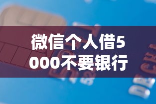 微信个人借5000不要银行卡？分享五个借款平台好借钱利息低