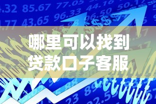 哪里可以找到贷款口子客服人员，分享五个现在平台可以下款