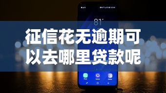 征信花无逾期可以去哪里贷款呢，推荐5个征信黑了平台能借到钱