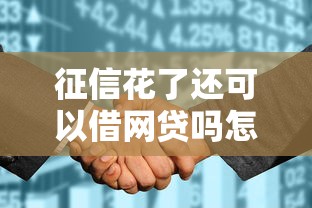 征信花了还可以借网贷吗怎么借，看看这5个新口子30天期限的网贷