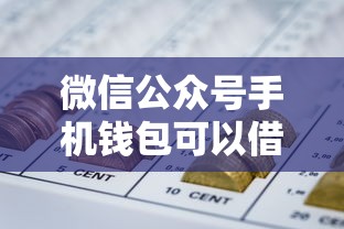 微信公众号手机钱包可以借钱吗，看看这5个能借到钱的网贷平台