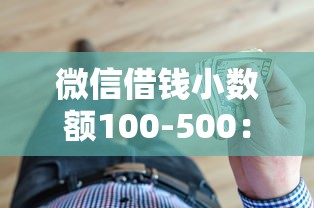 微信借钱小数额100-500：分享5个2025放水的夜间贷款口子