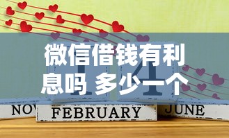 微信借钱有利息吗 多少一个月：罗列5个近期好下款的平台
