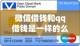 微信借钱和qq借钱是一样的么：整理五个有信用卡就可以贷款的平台
