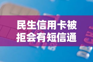 民生信用卡被拒会有短信通知吗：分享5个黑户网贷借款平台