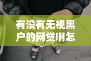 微信支付宝怎么借钱提现？罗列5个黑户真正能出额度的软件