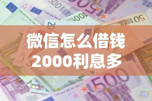 微信怎么借钱2000利息多少？公布五个简单贷款平台