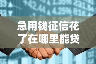 急用钱征信花了在哪里能贷到款,推荐五个退休人员贷款平台 急用钱征信花了在哪里能贷到款,推荐五个退休人员贷款平台