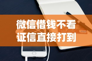 微信借钱不看证信直接打到微信：梳理五个1000至5000的小额贷款app