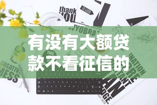 有没有大额贷款不看征信的平台？罗列5个平台征信花了可以借三五千块钱