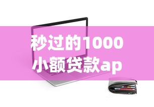 秒过的1000小额贷款app？罗列五个怎样举报网贷平台